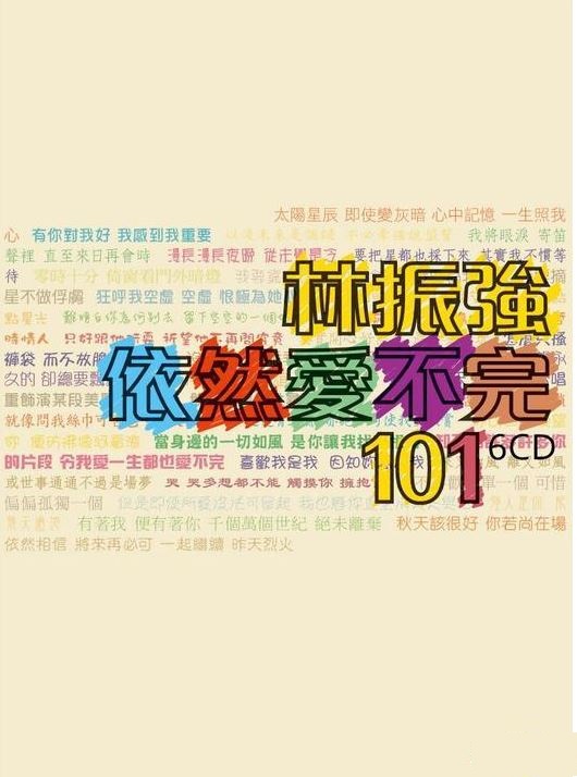 林振強依然愛不完101 (6CD) (新版):CD Cover