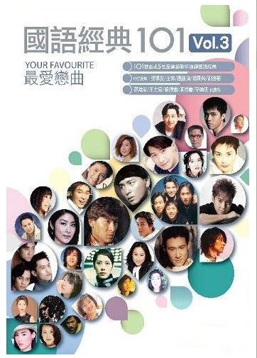國語經典101 Vol.3 (6CD):CD Cover