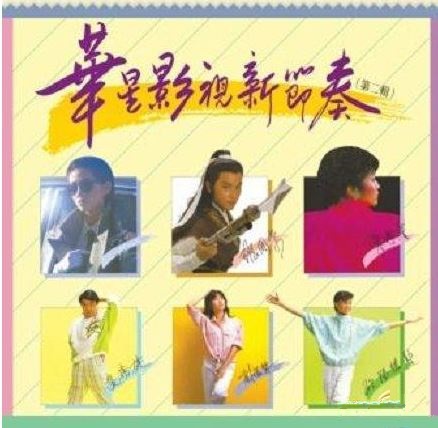 華星影視新節奏(第二輯) (金碟):CD Cover