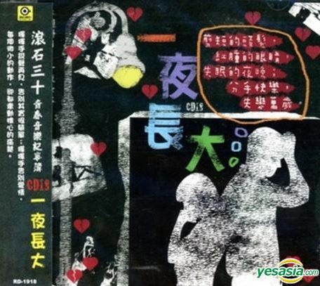 滾石30青春音樂記事簿: CD18一夜長大:CD Cover