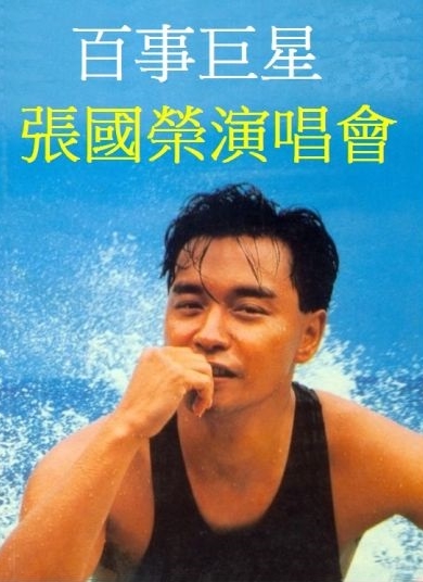 1988 百事巨星張國榮演唱會<br / > Concert '88